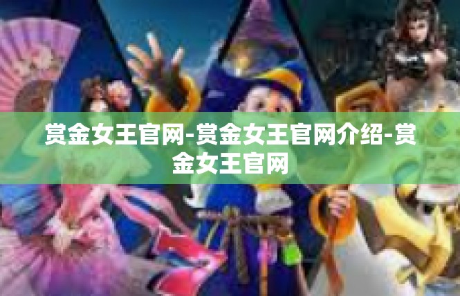 赏金女王官网-赏金女王官网介绍-赏金女王官网
