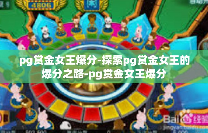 pg赏金女王爆分-探索pg赏金女王的爆分之路-pg赏金女王爆分