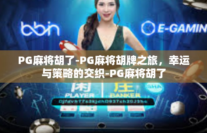 PG麻将胡了-PG麻将胡牌之旅，幸运与策略的交织-PG麻将胡了