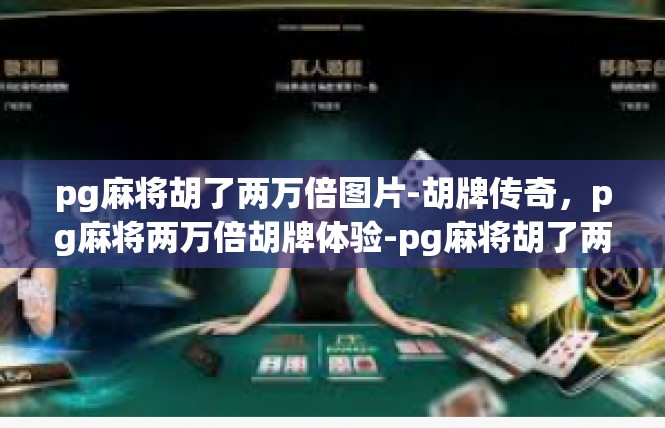 pg麻将胡了两万倍图片-胡牌传奇，pg麻将两万倍胡牌体验-pg麻将胡了两万倍图片