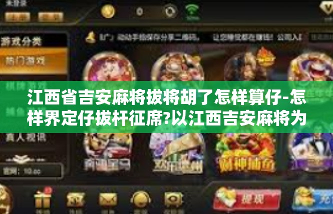 江西省吉安麻将拔将胡了怎样算仔-怎样界定仔拔杆征席?以江西吉安麻将为解读-江西省吉安麻将拔将胡了怎样算仔