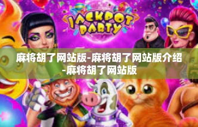 麻将胡了网站版-麻将胡了网站版介绍-麻将胡了网站版
