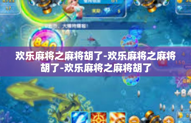 欢乐麻将之麻将胡了-欢乐麻将之麻将胡了-欢乐麻将之麻将胡了
