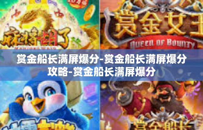 赏金船长满屏爆分-赏金船长满屏爆分攻略-赏金船长满屏爆分