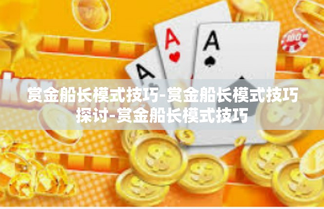 赏金船长模式技巧-赏金船长模式技巧探讨-赏金船长模式技巧
