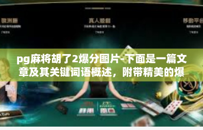 pg麻将胡了2爆分图片-下面是一篇文章及其关键词语概述，附带精美的爆分图片及相关说明，pg麻将胡了2爆分图片