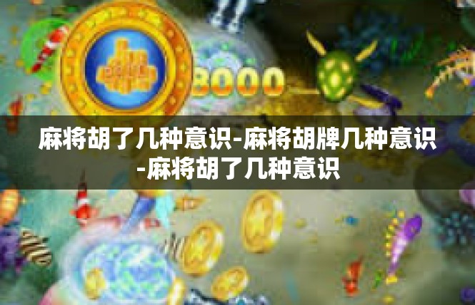 麻将胡了几种意识-麻将胡牌几种意识-麻将胡了几种意识