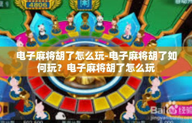 电子麻将胡了怎么玩-电子麻将胡了如何玩？电子麻将胡了怎么玩