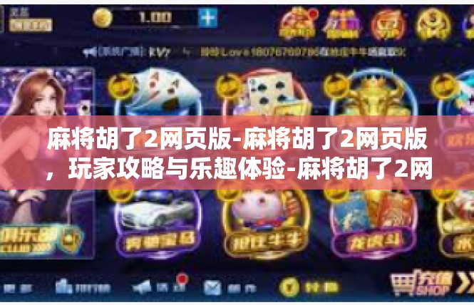 麻将胡了2网页版-麻将胡了2网页版，玩家攻略与乐趣体验-麻将胡了2网页版