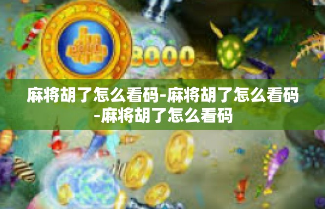 麻将胡了怎么看码-麻将胡了怎么看码-麻将胡了怎么看码