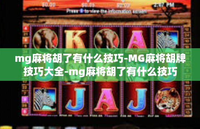 mg麻将胡了有什么技巧-MG麻将胡牌技巧大全-mg麻将胡了有什么技巧