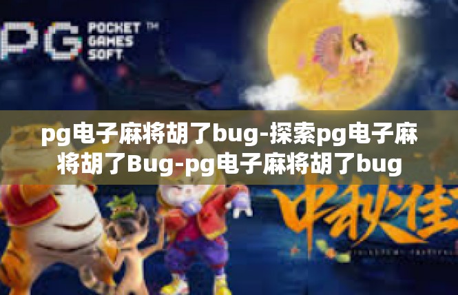 pg电子麻将胡了bug-探索pg电子麻将胡了Bug-pg电子麻将胡了bug