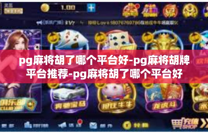 pg麻将胡了哪个平台好-pg麻将胡牌平台推荐-pg麻将胡了哪个平台好