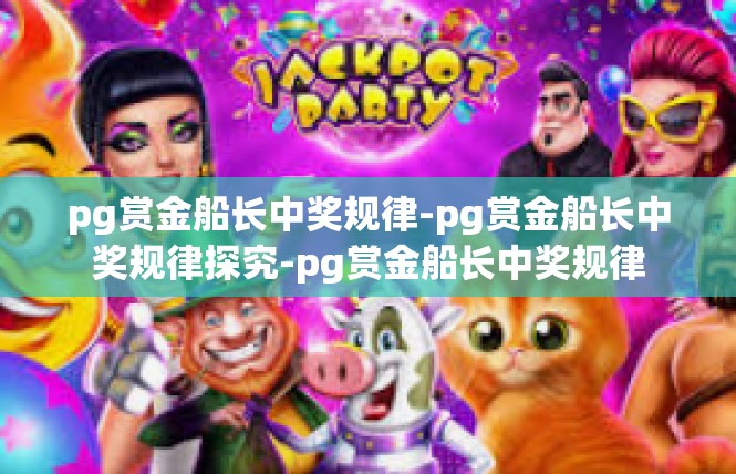 pg赏金船长中奖规律-pg赏金船长中奖规律探究-pg赏金船长中奖规律