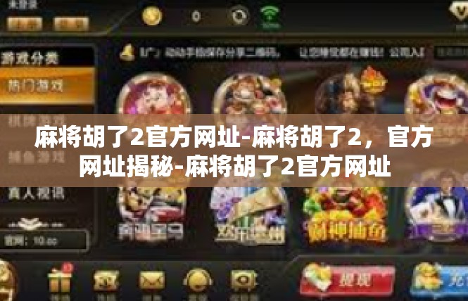 麻将胡了2官方网址-麻将胡了2，官方网址揭秘-麻将胡了2官方网址