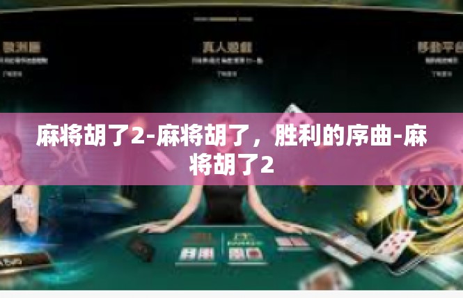 麻将胡了2-麻将胡了，胜利的序曲-麻将胡了2