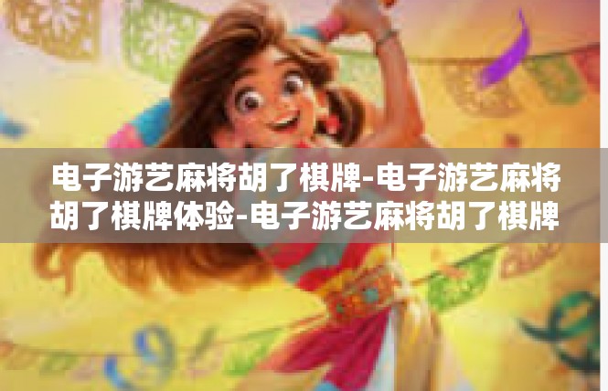 电子游艺麻将胡了棋牌-电子游艺麻将胡了棋牌体验-电子游艺麻将胡了棋牌
