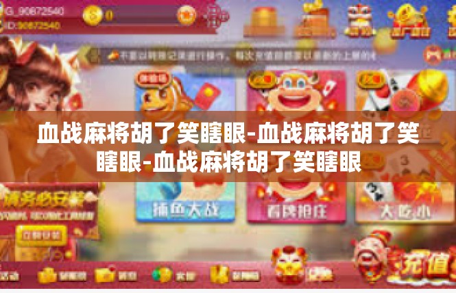 血战麻将胡了笑瞎眼-血战麻将胡了笑瞎眼-血战麻将胡了笑瞎眼