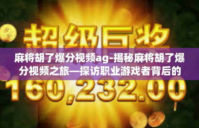 麻将胡了爆分视频ag-揭秘麻将胡了爆分视频之旅—探访职业游戏者背后的技艺与战术-麻将胡了爆分视频ag