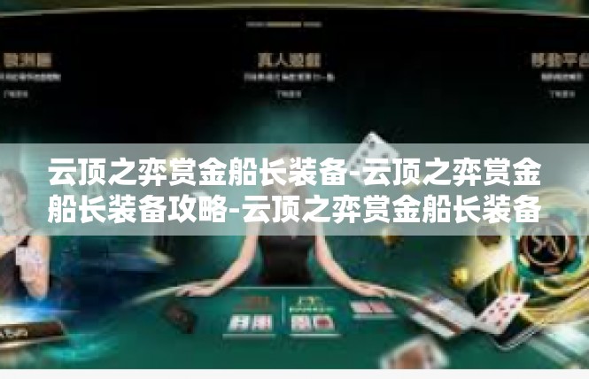 云顶之弈赏金船长装备-云顶之弈赏金船长装备攻略-云顶之弈赏金船长装备
