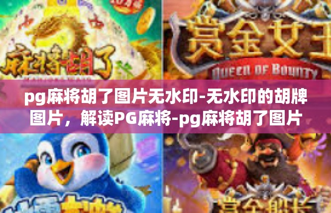 pg麻将胡了图片无水印-无水印的胡牌图片，解读PG麻将-pg麻将胡了图片无水印