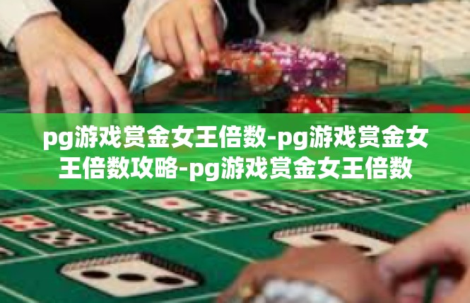 pg游戏赏金女王倍数-pg游戏赏金女王倍数攻略-pg游戏赏金女王倍数
