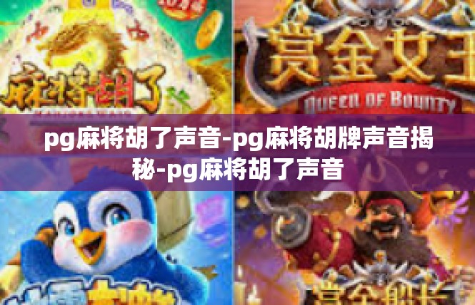 pg麻将胡了声音-pg麻将胡牌声音揭秘-pg麻将胡了声音