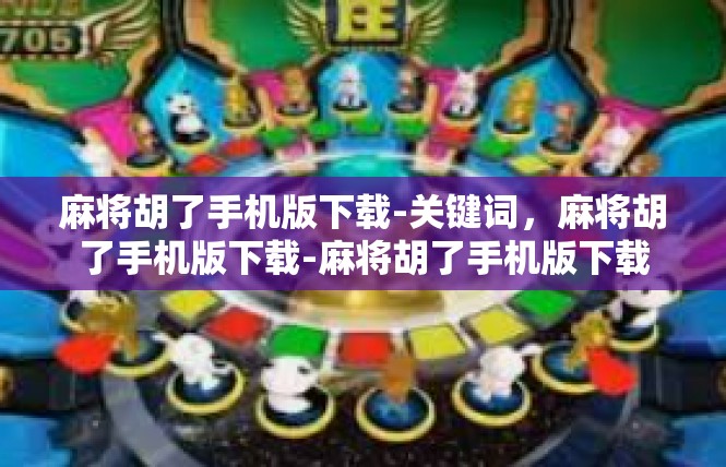 麻将胡了手机版下载-关键词，麻将胡了手机版下载-麻将胡了手机版下载