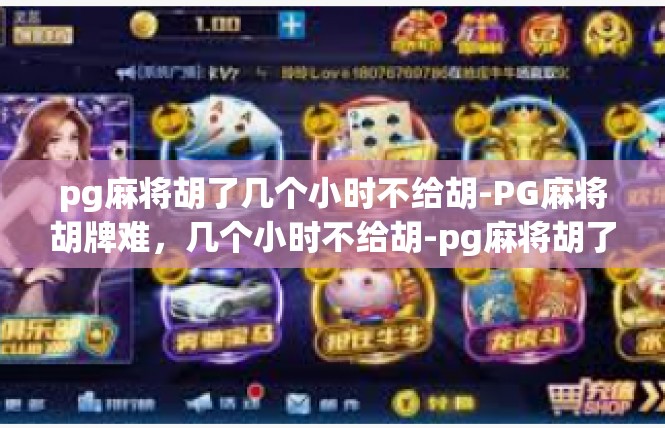 pg麻将胡了几个小时不给胡-PG麻将胡牌难，几个小时不给胡-pg麻将胡了几个小时不给胡