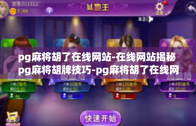 pg麻将胡了在线网站-在线网站揭秘 pg麻将胡牌技巧-pg麻将胡了在线网站