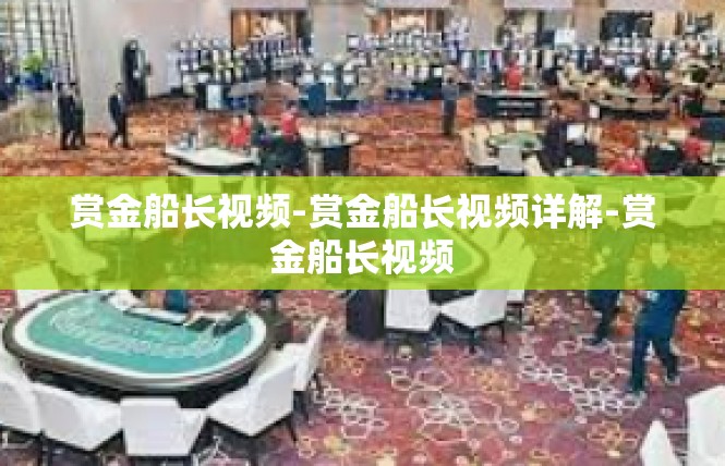 赏金船长视频-赏金船长视频详解-赏金船长视频