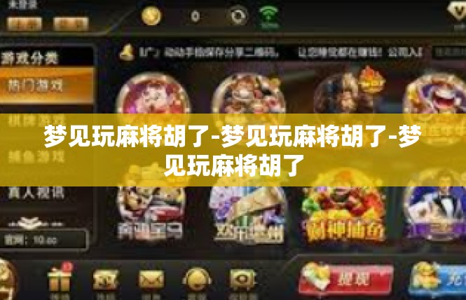 梦见玩麻将胡了-梦见玩麻将胡了-梦见玩麻将胡了