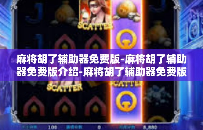麻将胡了辅助器免费版-麻将胡了辅助器免费版介绍-麻将胡了辅助器免费版