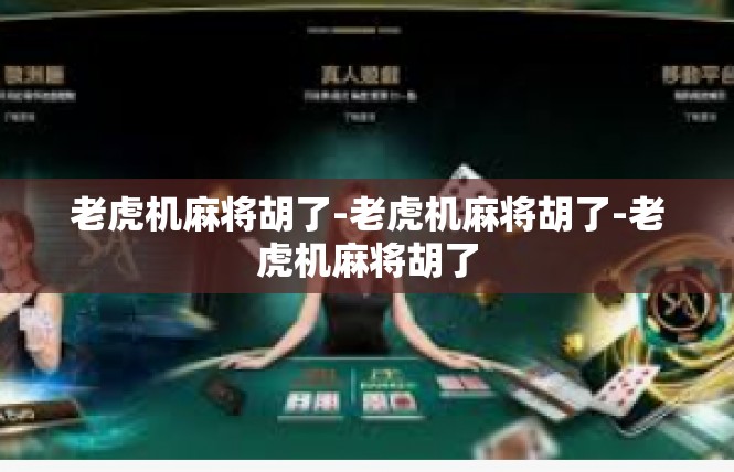 老虎机麻将胡了-老虎机麻将胡了-老虎机麻将胡了
