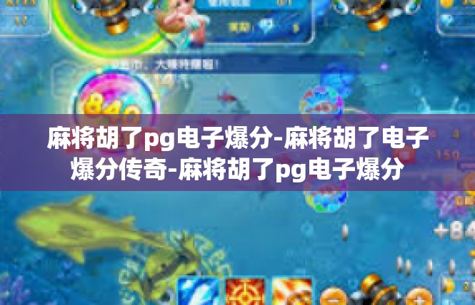 麻将胡了pg电子爆分-麻将胡了电子爆分传奇-麻将胡了pg电子爆分
