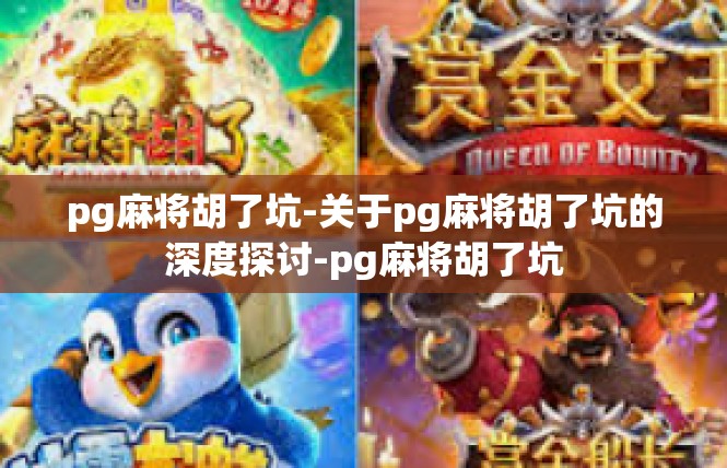 pg麻将胡了坑-关于pg麻将胡了坑的深度探讨-pg麻将胡了坑