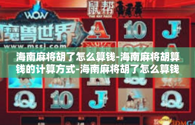 海南麻将胡了怎么算钱-海南麻将胡算钱的计算方式-海南麻将胡了怎么算钱