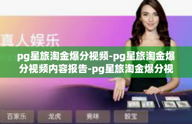 pg星旅淘金爆分视频-pg星旅淘金爆分视频内容报告-pg星旅淘金爆分视频