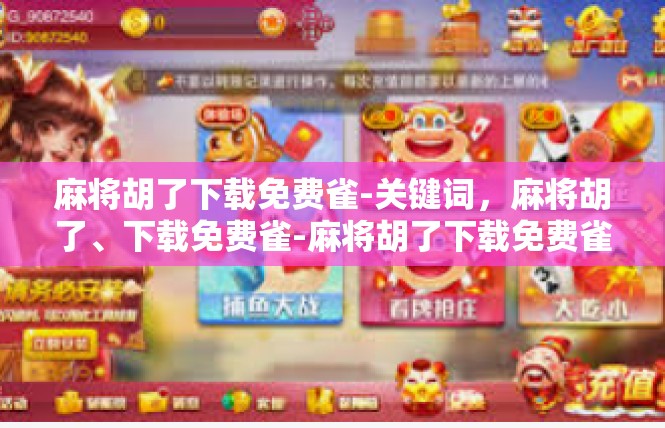 麻将胡了下载免费雀-关键词，麻将胡了、下载免费雀-麻将胡了下载免费雀