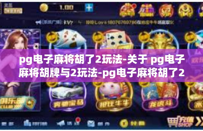 pg电子麻将胡了2玩法-关于 pg电子麻将胡牌与2玩法-pg电子麻将胡了2玩法