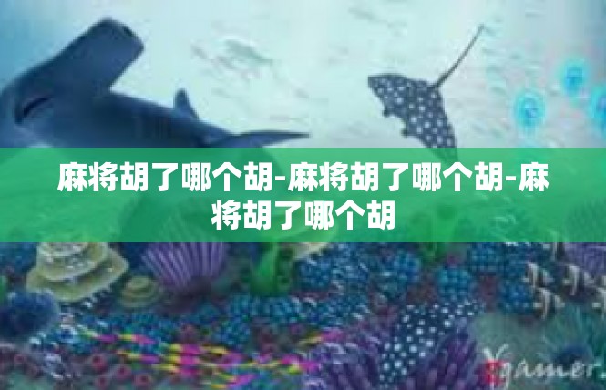 麻将胡了哪个胡-麻将胡了哪个胡-麻将胡了哪个胡