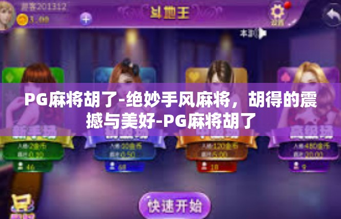 PG麻将胡了-绝妙手风麻将，胡得的震撼与美好-PG麻将胡了