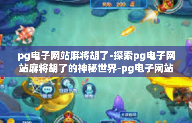 pg电子网站麻将胡了-探索pg电子网站麻将胡了的神秘世界-pg电子网站麻将胡了