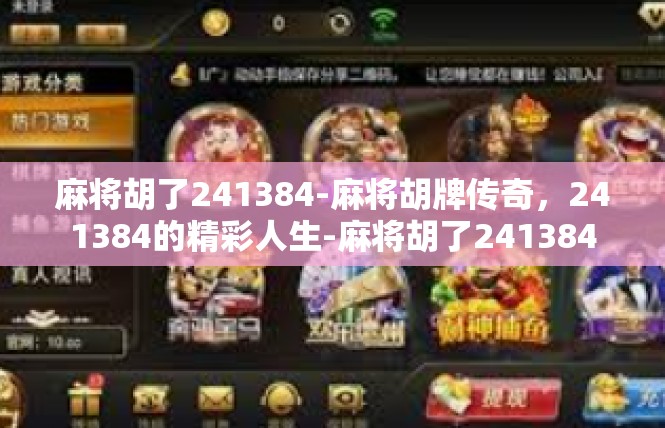 麻将胡了241384-麻将胡牌传奇，241384的精彩人生-麻将胡了241384