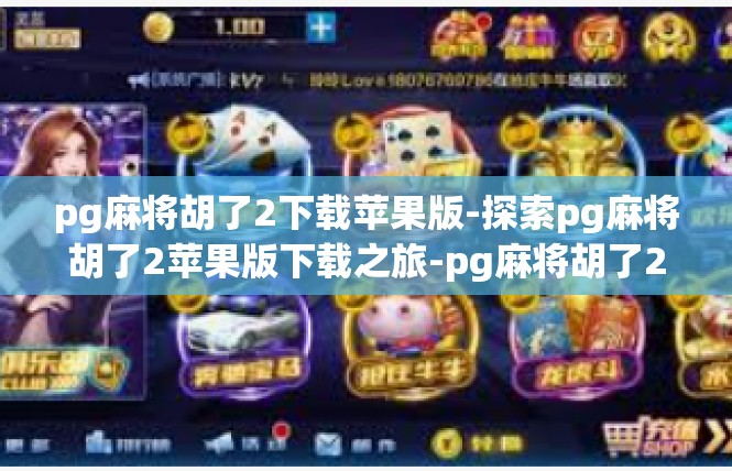 pg麻将胡了2下载苹果版-探索pg麻将胡了2苹果版下载之旅-pg麻将胡了2下载苹果版