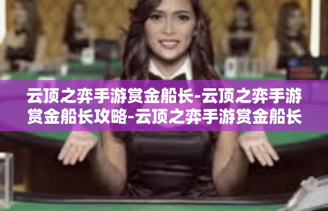 云顶之弈手游赏金船长-云顶之弈手游赏金船长攻略-云顶之弈手游赏金船长