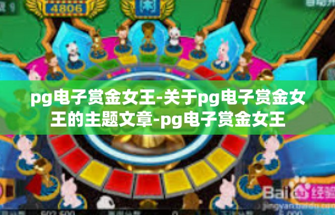 pg电子赏金女王-关于pg电子赏金女王的主题文章-pg电子赏金女王