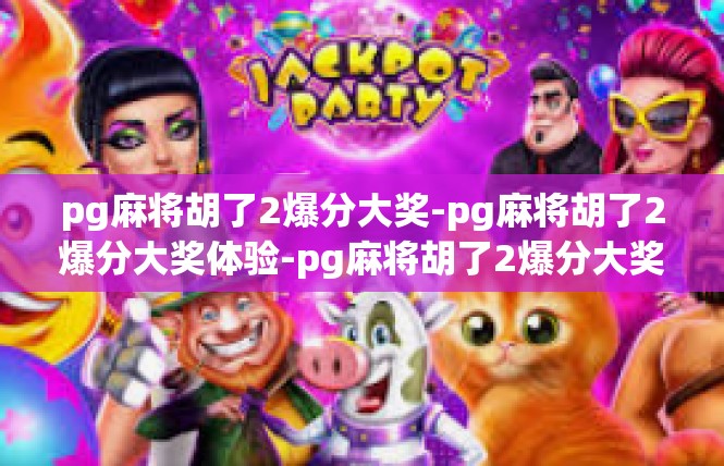 pg麻将胡了2爆分大奖-pg麻将胡了2爆分大奖体验-pg麻将胡了2爆分大奖