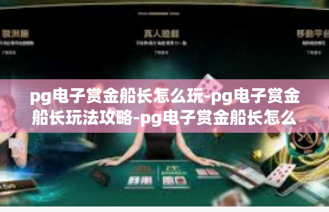 pg电子赏金船长怎么玩-pg电子赏金船长玩法攻略-pg电子赏金船长怎么玩