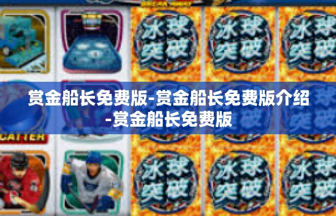 赏金船长免费版-赏金船长免费版介绍-赏金船长免费版